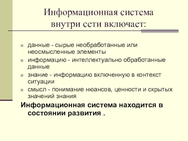 Информационная система внутри сети включает: данные - сырые необработанные или неосмысленные элементы