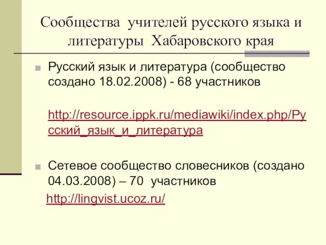 Сообщества учителей русского языка и литературы Хабаровского края Русский язык и литература