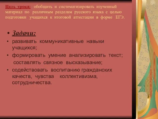 Цель урока: обобщить и систематизировать изученный материал по различным разделам русского языка