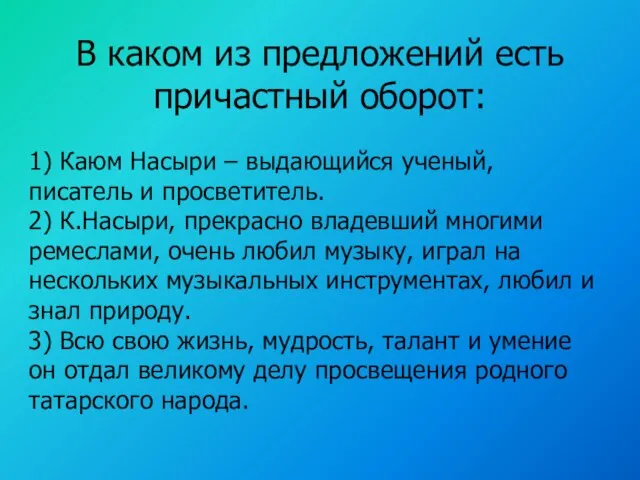 В каком из предложений есть причастный оборот: 1) Каюм Насыри – выдающийся