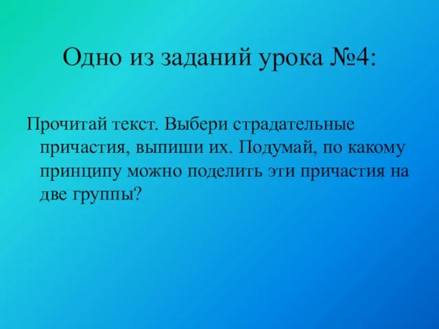 Одно из заданий урока №4: Прочитай текст. Выбери страдательные причастия, выпиши их.