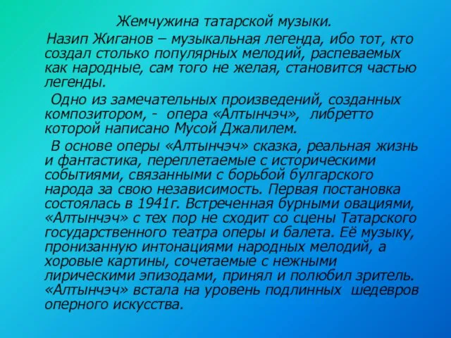 Жемчужина татарской музыки. Назип Жиганов – музыкальная легенда, ибо тот, кто создал