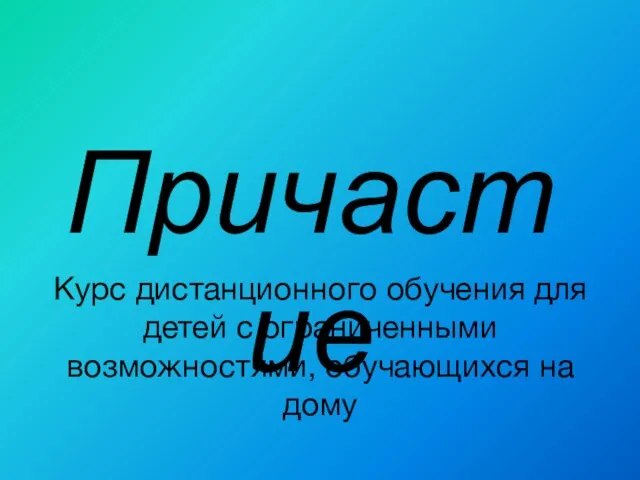 Курс дистанционного обучения для детей с ограниченными возможностями, обучающихся на дому Причастие