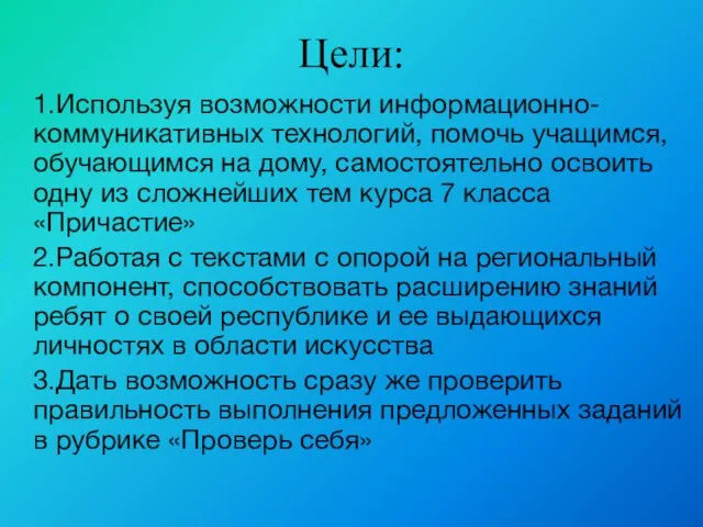 Цели: 1.Используя возможности информационно-коммуникативных технологий, помочь учащимся, обучающимся на дому, самостоятельно освоить