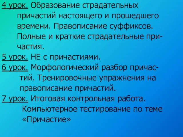 4 урок. Образование страдательных причастий настоящего и прошедшего времени. Правописание суффиксов. Полные