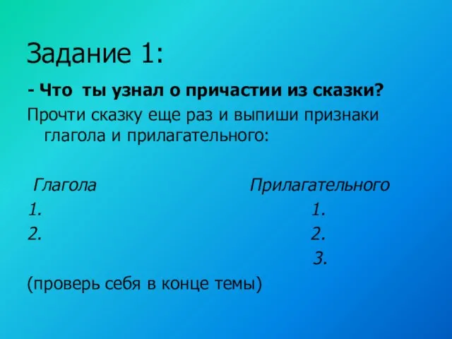 Задание 1: - Что ты узнал о причастии из сказки? Прочти сказку