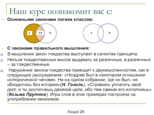 Наш курс познакомит вас с: Основными законами логики классов: С законами правильного