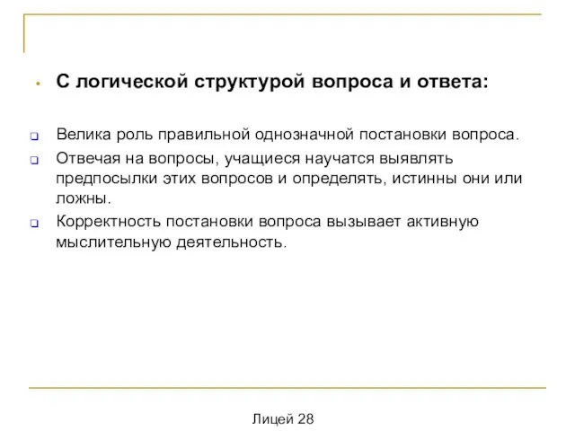 С логической структурой вопроса и ответа: Велика роль правильной однозначной постановки вопроса.