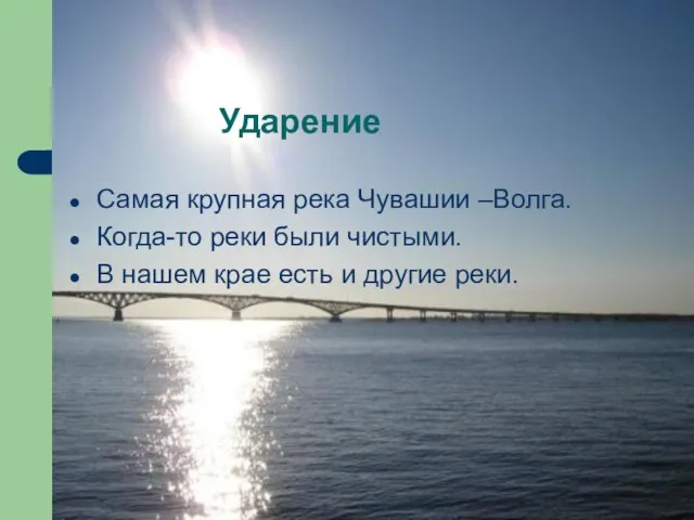 Ударение Самая крупная река Чувашии –Волга. Когда-то реки были чистыми. В нашем