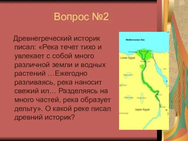 Вопрос №2 Древнегреческий историк писал: «Река течет тихо и увлекает с собой