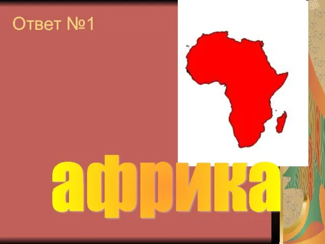 Ответ №1 африка