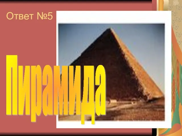 Ответ №5 Пирамида