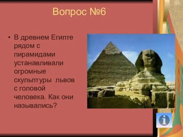 Вопрос №6 В древнем Египте рядом с пирамидами устанавливали огромные скульптуры львов