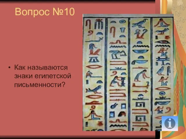 Вопрос №10 Как называются знаки египетской письменности?