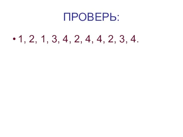 ПРОВЕРЬ: 1, 2, 1, 3, 4, 2, 4, 4, 2, 3, 4.