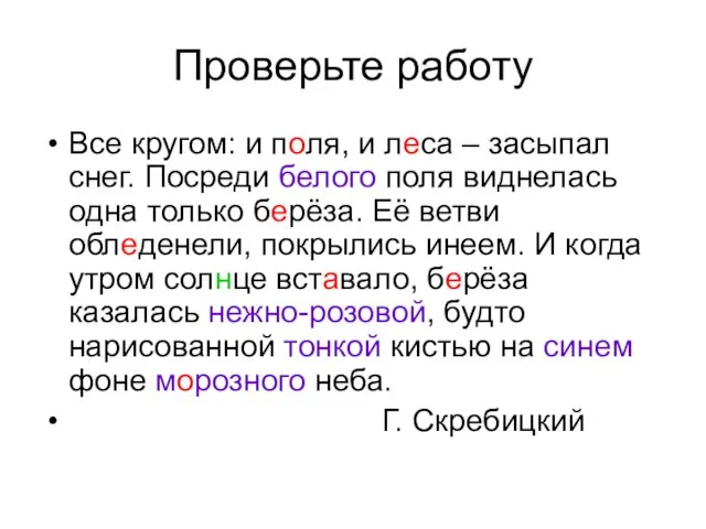 Проверьте работу Все кругом: и поля, и леса – засыпал снег. Посреди