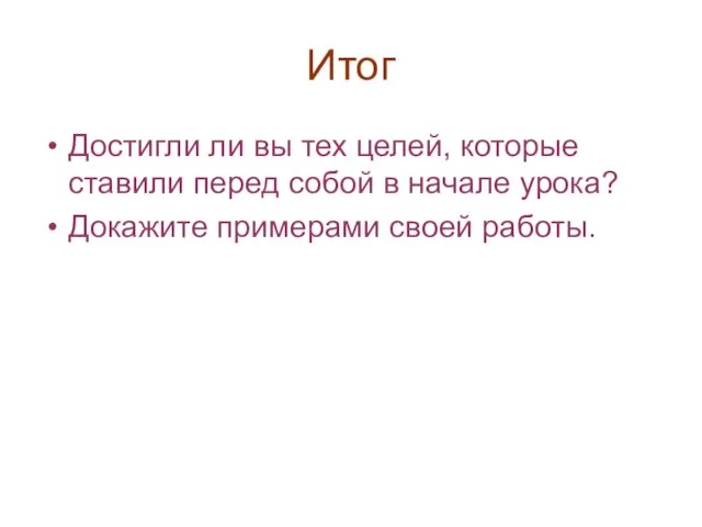 Итог Достигли ли вы тех целей, которые ставили перед собой в начале