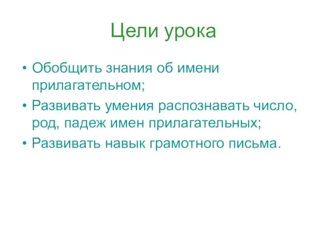 Цели урока Обобщить знания об имени прилагательном; Развивать умения распознавать число, род,