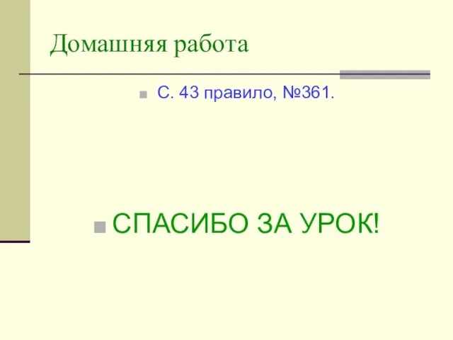 Домашняя работа С. 43 правило, №361. СПАСИБО ЗА УРОК!