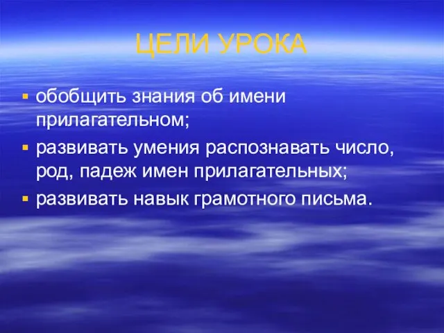 ЦЕЛИ УРОКА обобщить знания об имени прилагательном; развивать умения распознавать число, род,