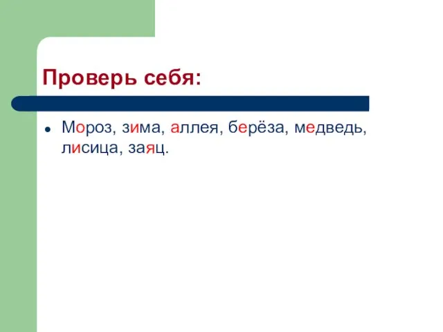 Проверь себя: Мороз, зима, аллея, берёза, медведь, лисица, заяц.