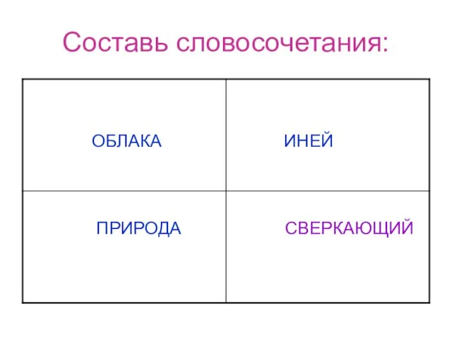 Составь словосочетания: