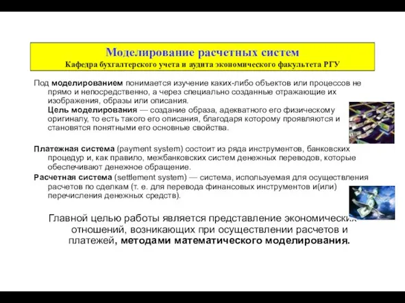 Моделирование расчетных систем Кафедра бухгалтерского учета и аудита экономического факультета РГУ Под