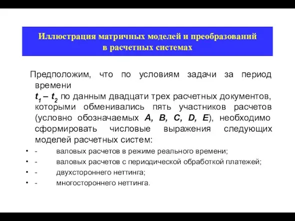 Иллюстрация матричных моделей и преобразований в расчетных системах Предположим, что по условиям