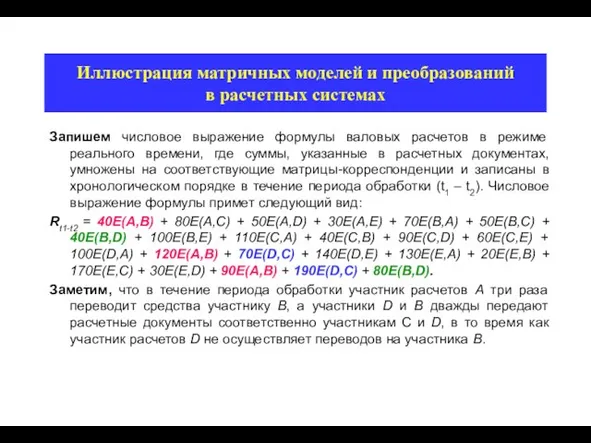 Иллюстрация матричных моделей и преобразований в расчетных системах Запишем числовое выражение формулы