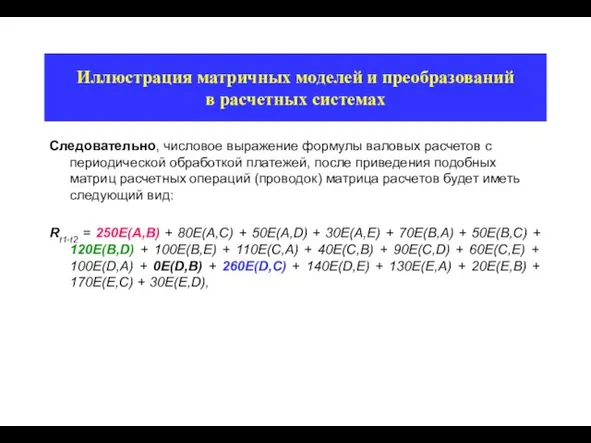 Иллюстрация матричных моделей и преобразований в расчетных системах Следовательно, числовое выражение формулы