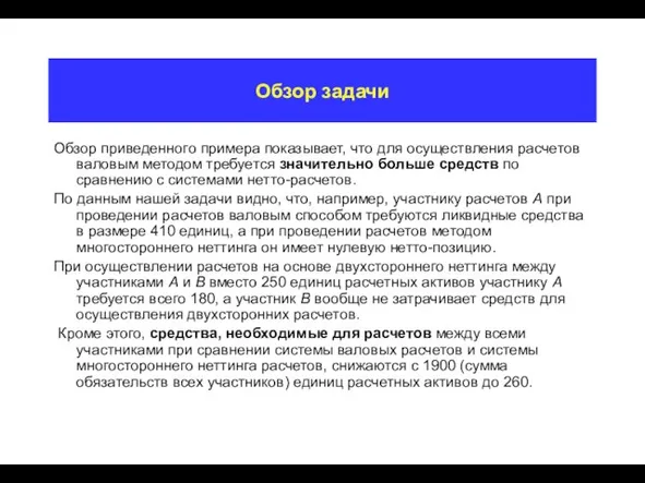 Обзор задачи Обзор приведенного примера показывает, что для осуществления расчетов валовым методом