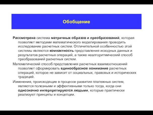 Обобщение Рассмотрена система матричных образов и преобразований, которая позволяет методами математического моделирования