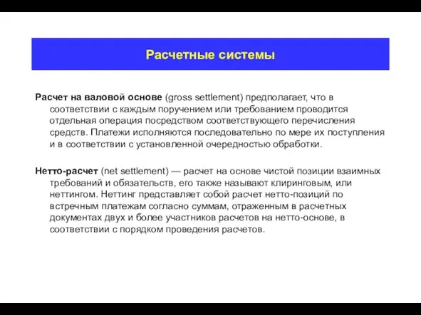 Расчетные системы Расчет на валовой основе (gross settlement) предполагает, что в соответствии