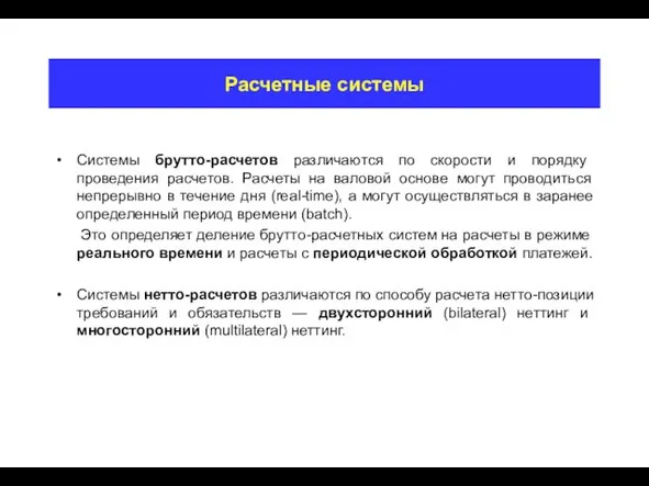 Расчетные системы Системы брутто-расчетов различаются по скорости и порядку проведения расчетов. Расчеты