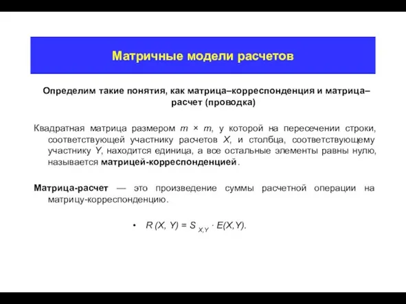 Матричные модели расчетов Определим такие понятия, как матрица–корреспонденция и матрица–расчет (проводка) Квадратная