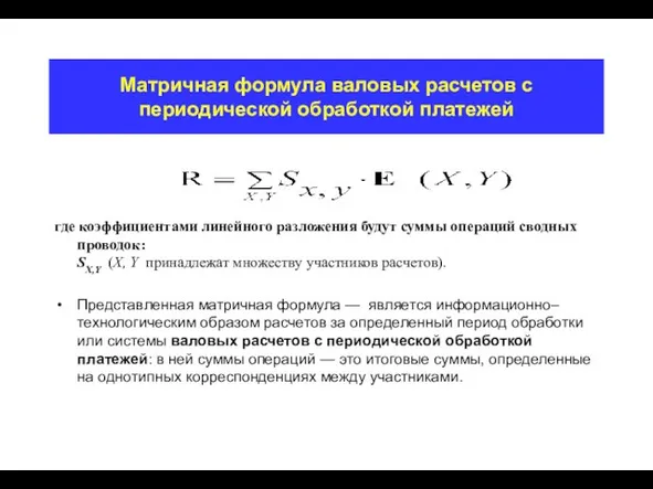 Матричная формула валовых расчетов с периодической обработкой платежей где коэффициентами линейного разложения