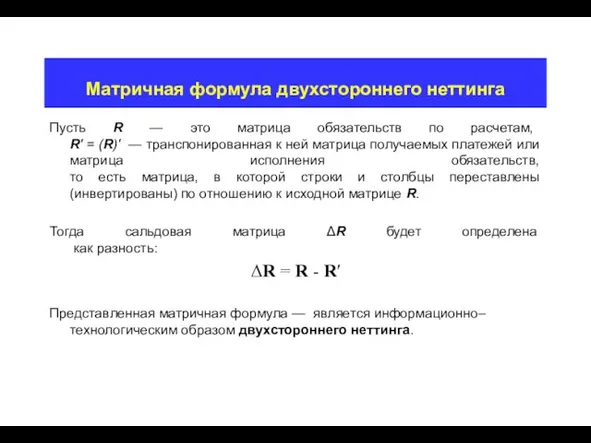 Матричная формула двухстороннего неттинга Пусть R — это матрица обязательств по расчетам,