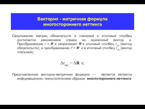 Векторно - матричная формула многостороннего неттинга Свертывание матриц обязательств и платежей в