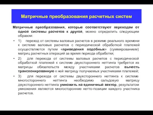 Матричные преобразования расчетных систем Матричные преобразования, которые соответствуют переходам от одной системы