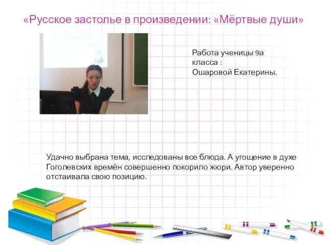 «Русское застолье в произведении: «Мёртвые души» Удачно выбрана тема, исследованы все блюда.