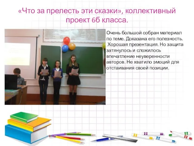 «Что за прелесть эти сказки», коллективный проект 6б класса. Очень большой собран