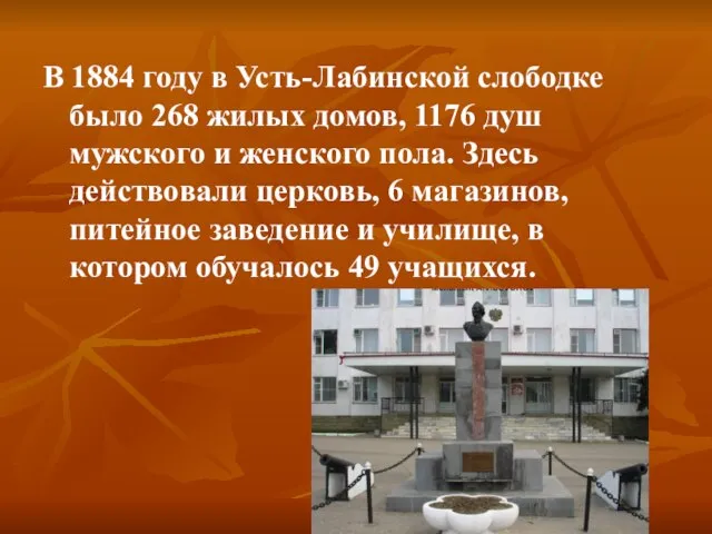 В 1884 году в Усть-Лабинской слободке было 268 жилых домов, 1176 душ