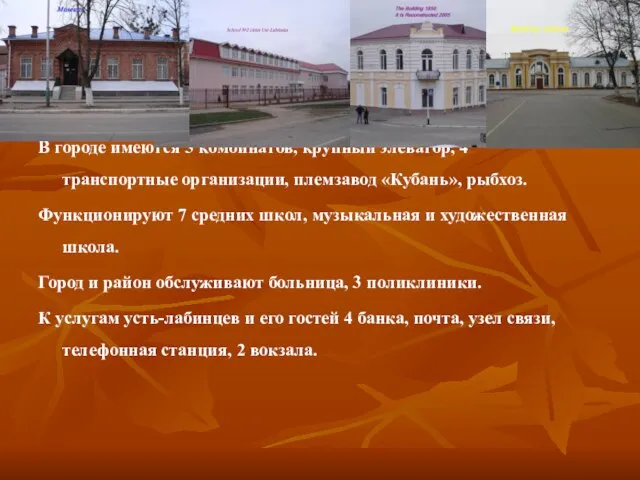 В городе имеются 5 комбинатов, крупный элеватор, 4 транспортные организации, племзавод «Кубань»,