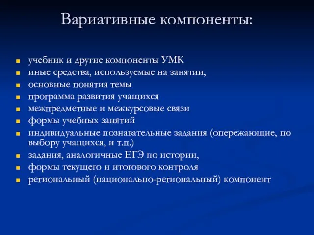 Вариативные компоненты: учебник и другие компоненты УМК иные средства, используемые на занятии,