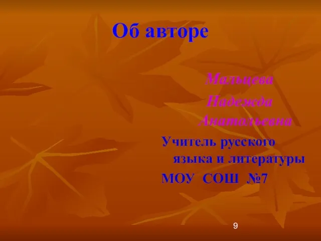 Об авторе Мальцева Надежда Анатольевна Учитель русского языка и литературы МОУ СОШ №7