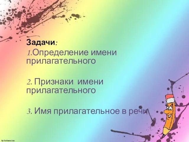 Задачи: 1.Определение имени прилагательного 2. Признаки имени прилагательного 3. Имя прилагательное в речи