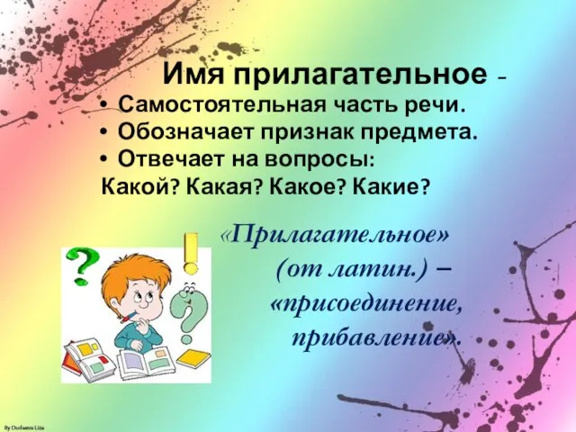 Имя прилагательное - Самостоятельная часть речи. Обозначает признак предмета. Отвечает на вопросы: