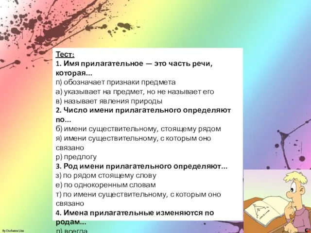 Тест: 1. Имя прилагательное — это часть речи, которая... п) обозначает признаки