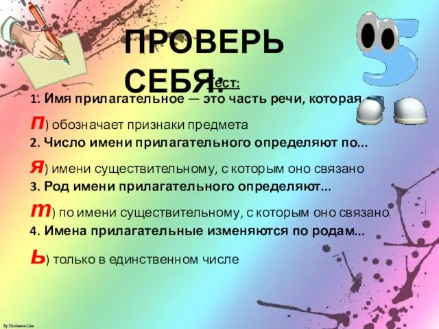 Тест: 1. Имя прилагательное — это часть речи, которая... п) обозначает признаки