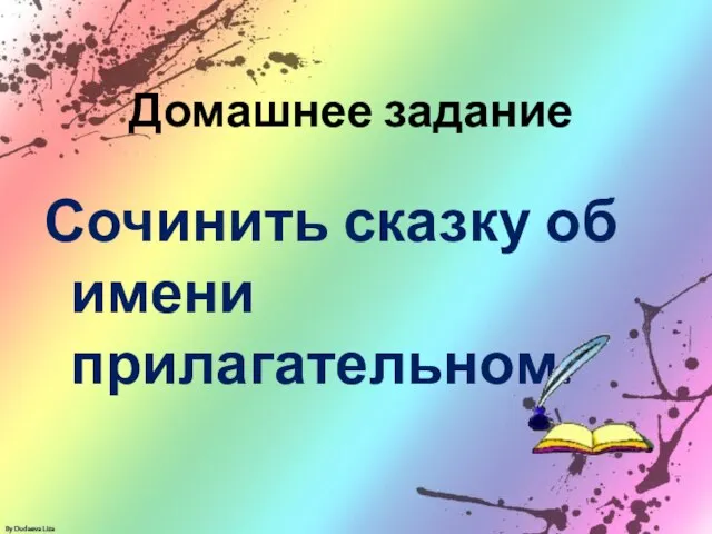 Домашнее задание Сочинить сказку об имени прилагательном.